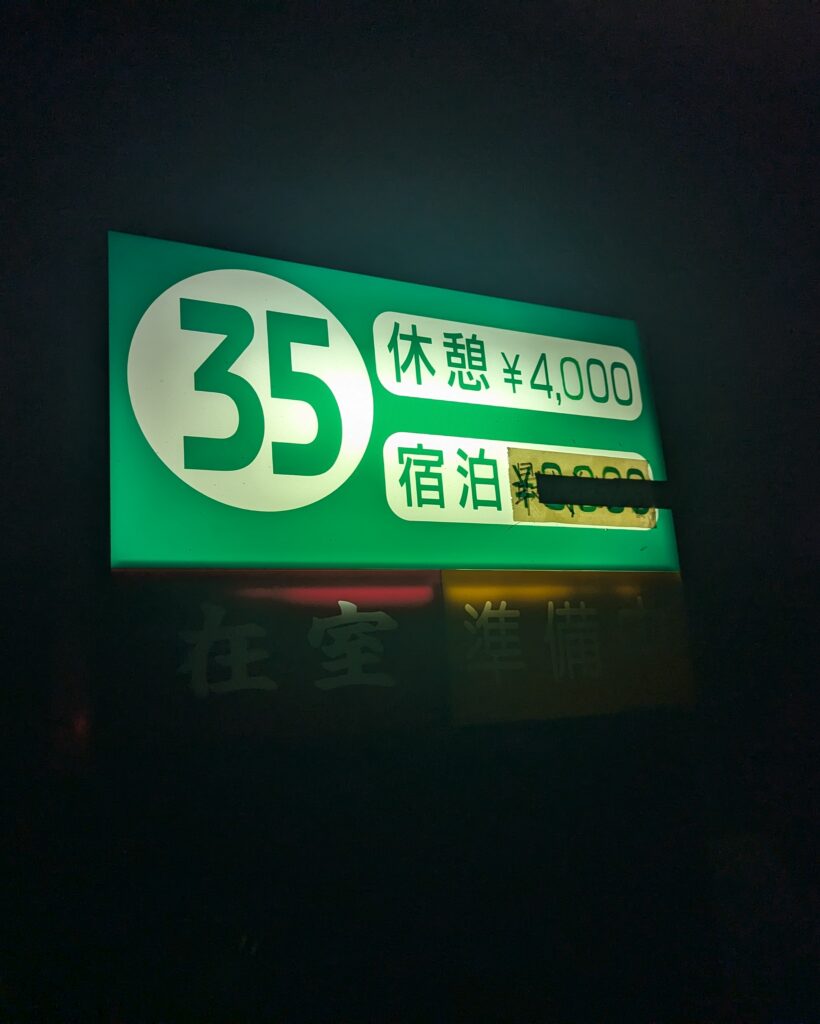 ホテルニュー岬35号室の看板。